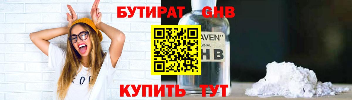 Бутират оксибутират Камышин